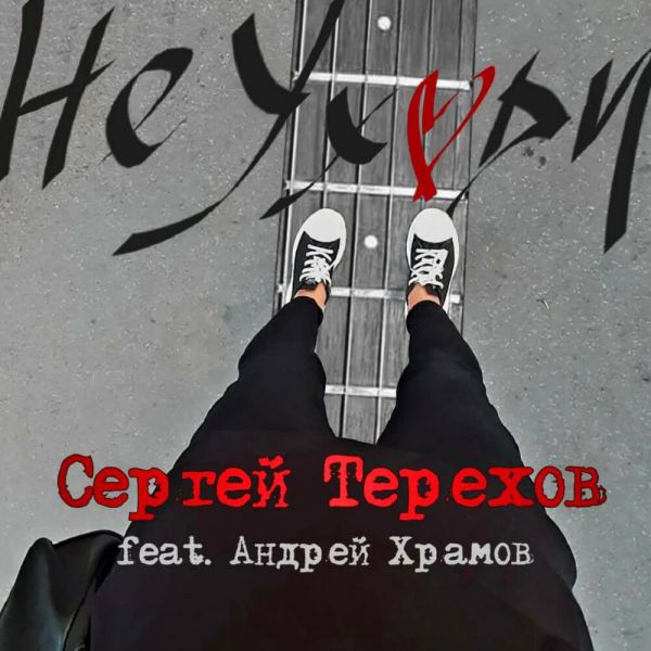 Храмыч «Не уходи (feat Сергей Терехов)» 2025 Храмыч «Не уходи (feat Сергей Терехов)» 2025