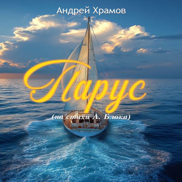 Храмыч «Парус (На стихи А. Блока)» 2025 Храмыч «Парус (На стихи А. Блока)» 2025