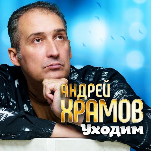 Храмыч «Уходим» 2025 Храмыч «Уходим» 2025