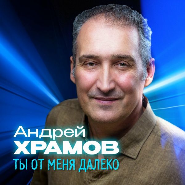 Храмыч «Ты от меня далеко» 2025 Храмыч «Ты от меня далеко» 2025