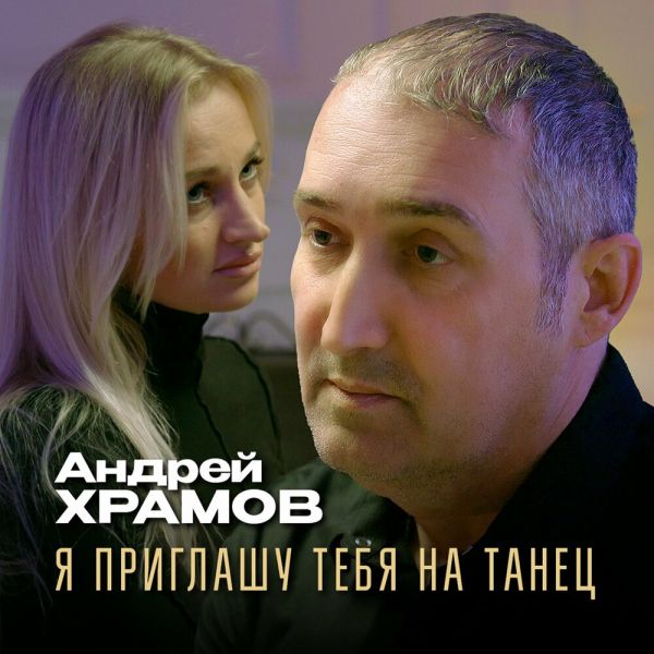Храмыч «Я приглашу тебя на танец» 2026 Храмыч «Я приглашу тебя на танец» 2026