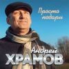 Храмыч «Просто подари» 2026