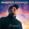 Храмыч «О тебе» 2026