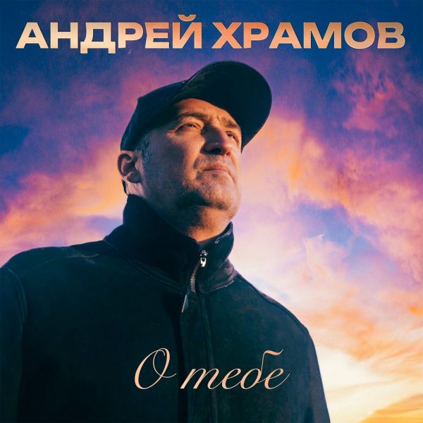 Храмыч «О тебе» 2026 Храмыч «О тебе» 2026