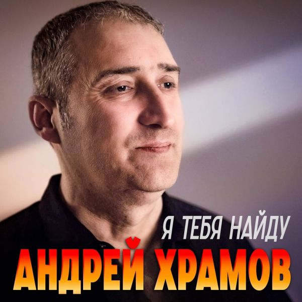 Храмыч «Я тебя найду» 2026 Храмыч «Я тебя найду» 2026