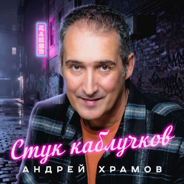 Храмыч «Стук каблучков» 2026 Храмыч «Стук каблучков» 2026