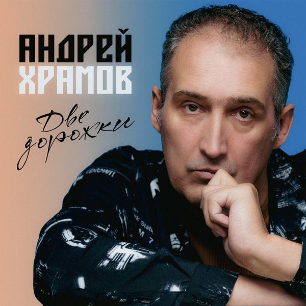 Храмыч «Две дорожки» 2026 Храмыч «Две дорожки» 2026