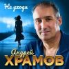 Храмыч «Не уходи» 2026