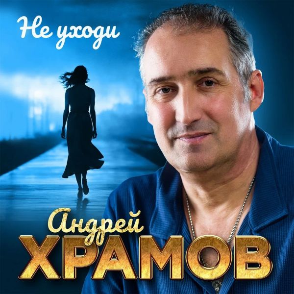 Храмыч «Не уходи» 2026 Храмыч «Не уходи» 2026