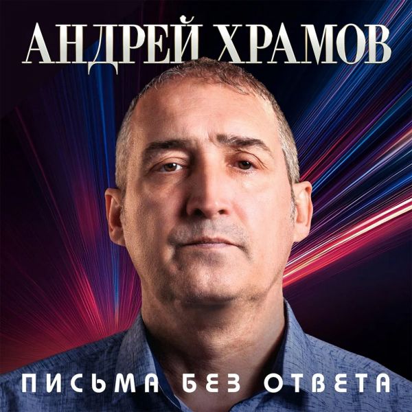 Храмыч «Письма без ответа» 2026 Храмыч «Письма без ответа» 2026
