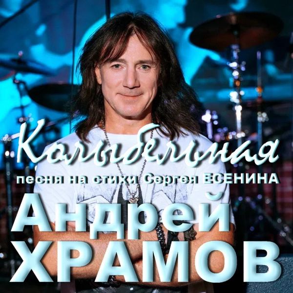 Храмыч «Колыбельная песня (на стихи Сергея Есенина)» 2026 Храмыч «Колыбельная песня (на стихи Сергея Есенина)» 2026