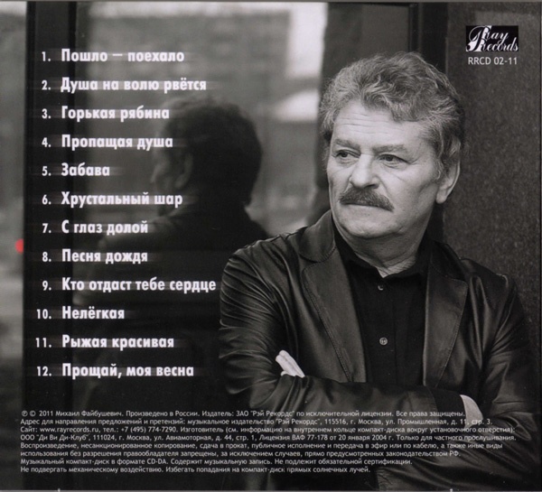 Михаил Файбушевич Душа на волю рвётся 2011 (CD)