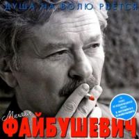 Михаил Файбушевич «Душа на волю рвётся» 2011 (CD)