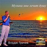 Владас Грачев «Музыка мне лечит душу» 2014 (DA)