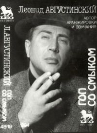 Леонид Августинский Гоп со смыком 1994 (MC)