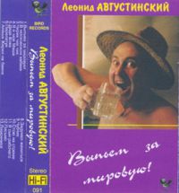 Леонид Августинский Выпьем за мировую! 1994 (MC)