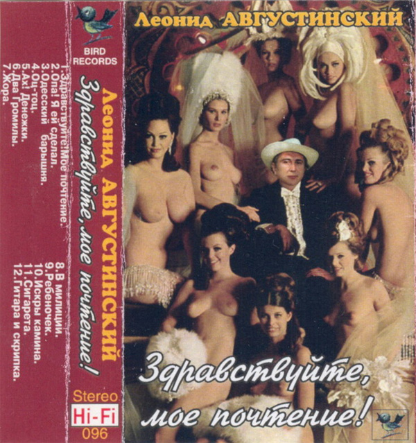 Леонид Августинский Здравствуйте, мое почтение! 1995 (MC). Аудиокассета