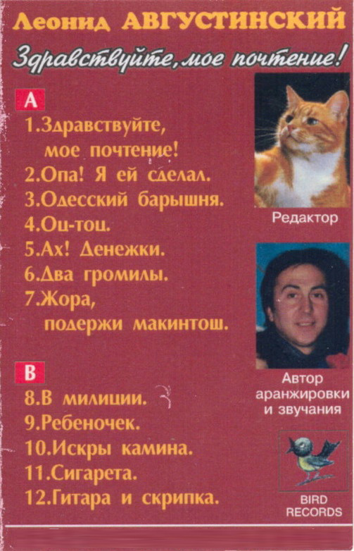 Леонид Августинский Здравствуйте, мое почтение! 1995 (MC). Аудиокассета