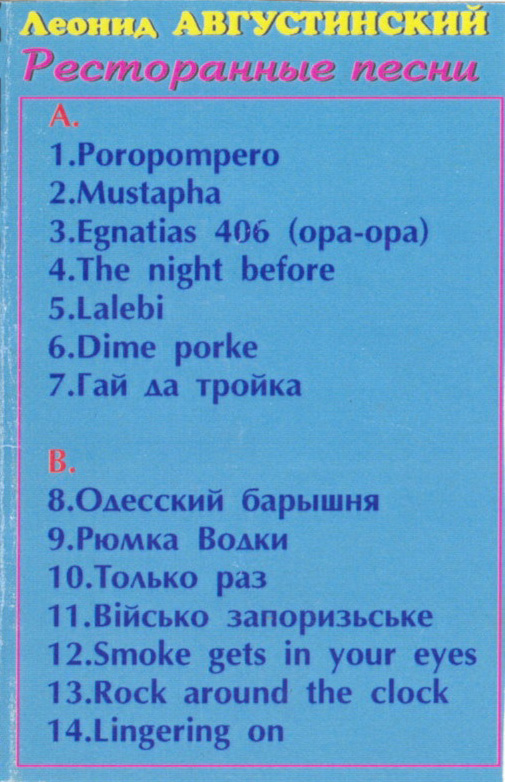 Леонид Августинский Ресторанные песни 1995 (MC). Аудиокассета
