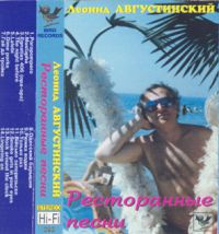 Леонид Августинский «Ресторанные песни» 1995 (MC)