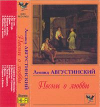 Леонид Августинский Песни о любви 1995 (MC)