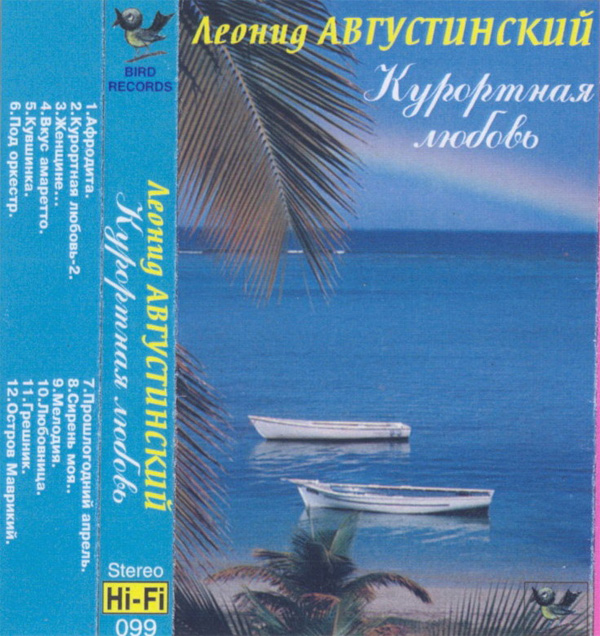 Леонид Августинский Курортная любовь 1996 (MC). Аудиокассета