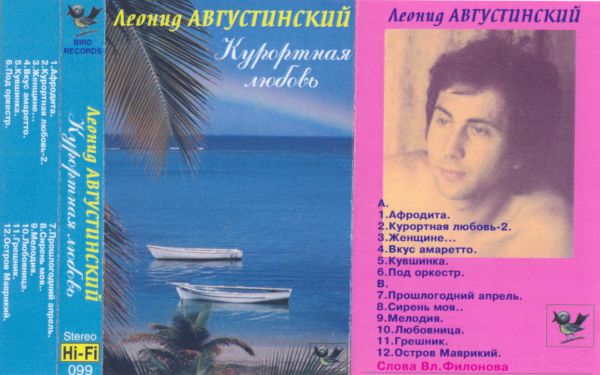 Леонид Августинский Курортная любовь 1996 (MC). Аудиокассета