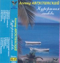 Леонид Августинский «Курортная любовь» 1996 (MC)