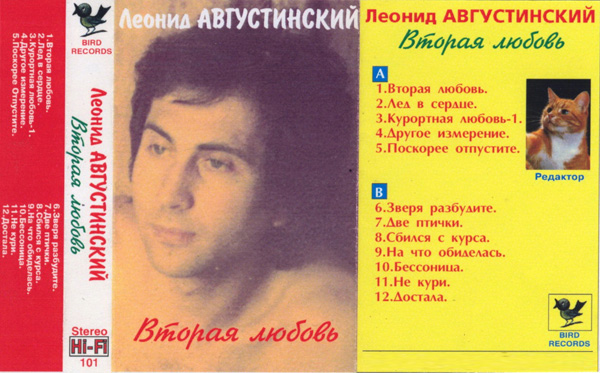 Леонид Августинский Вторая любовь 1996 (MC). Аудиокассета