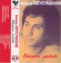 Леонид Августинский «Вторая любовь» 1996