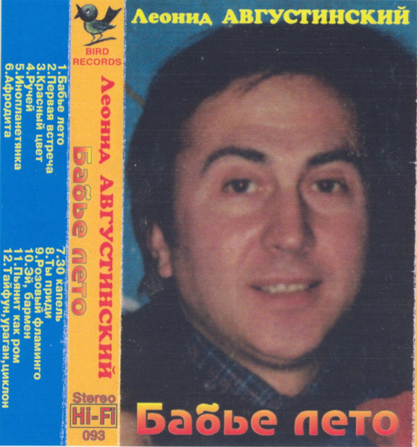 Леонид Августинский Бабье лето 1995 (MC). Аудиокассета