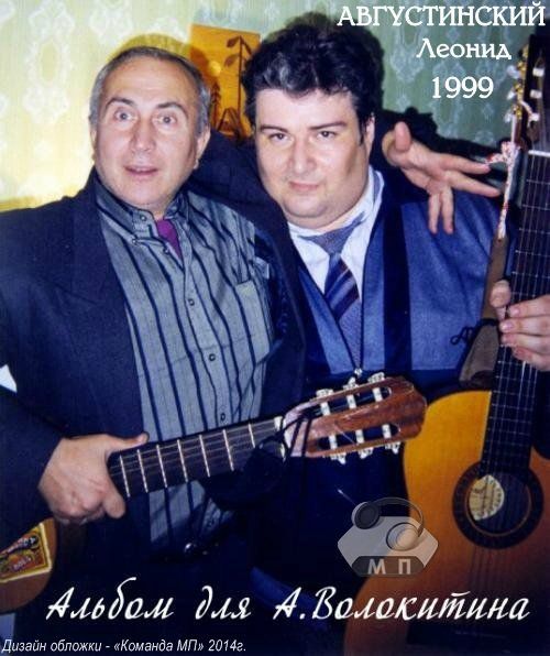 Леонид Августинский Альбом для А.Волокитина 1999