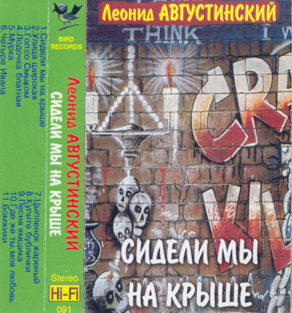 Ћеонид јвгустинский —идели мы на крыше 1995 (MC). јудиокассета