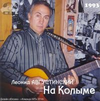 Леонид Августинский На Колыме 1993 (MA)