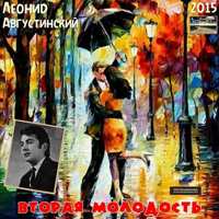 Леонид Августинский «Вторая молодость» 2015