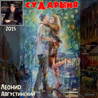Леонид Августинский «Сударыня» 2015