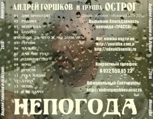 Группа Острог (Андрей Горшков) Непогода 2014