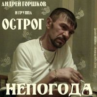Группа Острог (Андрей Горшков) Непогода 2014 (DA)