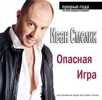 Иван Смелик «Опасная игра» 2011 (CD)