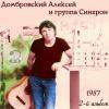 Алексей Домбровский «2-й альбом» 1987