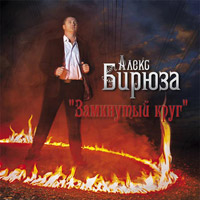 Алекс Бирюза Замкнутый круг 2013 (CD)