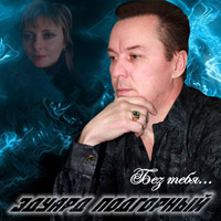 Эдуард Подгорный (Александр Климм) Без тебя 2014 (CD)