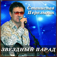 Станислав Перелыгин «Звездный парад» 2010 (CD)