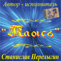 Станислав Перелыгин Каюсь 2006 (CD)