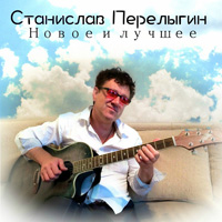 Станислав Перелыгин «Новое и лучшее» 2015 (CD)