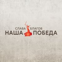 Слава Благов «Наша Победа» 2025 (DA) Слава Благов «Наша Победа» 2025 (DA)