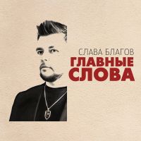 Слава Благов Главные слова 2025 (DA) Слава Благов Главные слова 2025 (DA)