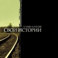 Слава Благов Свои истории 2010 (CD)