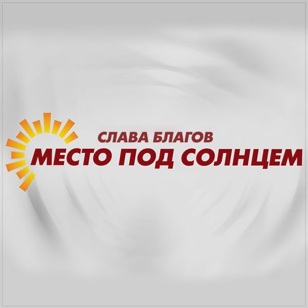 Слава Благов «Место под солнцем» 2025 Слава Благов «Место под солнцем» 2025