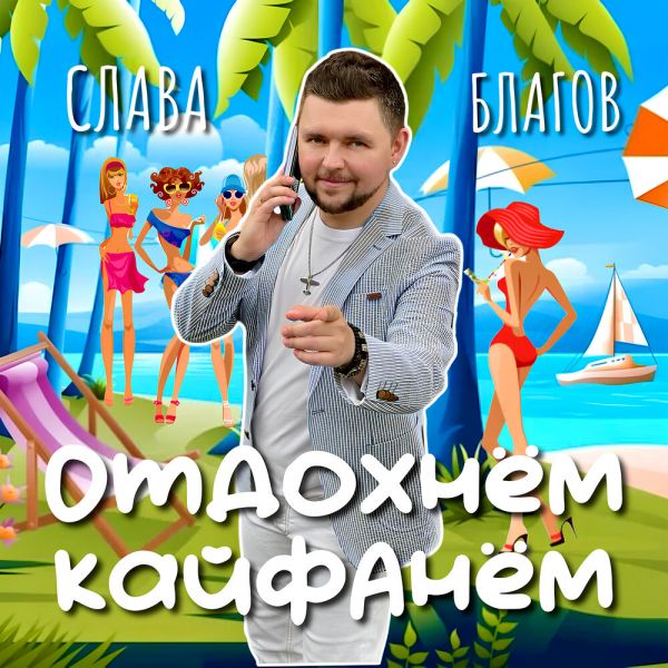 Слава Благов «Отдохнём-кайфанём» 2025 Слава Благов «Отдохнём-кайфанём» 2025
